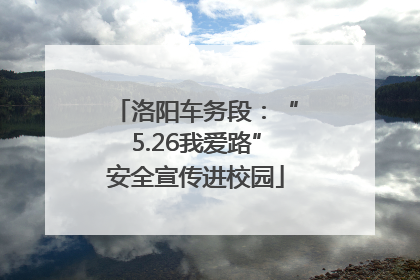 洛阳车务段：“5.26我爱路”安全宣传进校园