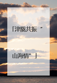津陇共振“山海情”