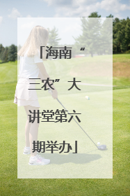 海南“三农”大讲堂第六期举办