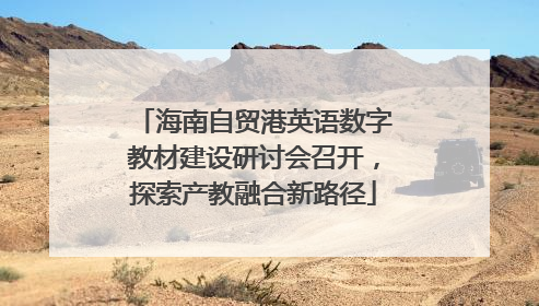 海南自贸港英语数字教材建设研讨会召开，探索产教融合新路径