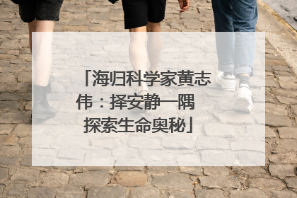 海归科学家黄志伟：择安静一隅 探索生命奥秘