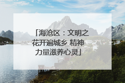 海沧区：文明之花开遍城乡 精神力量滋养心灵