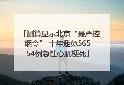 测算显示北京“最严控烟令” 十年避免56554例急性心肌梗死
