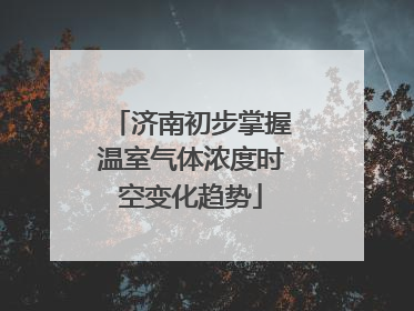 济南初步掌握温室气体浓度时空变化趋势