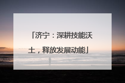 济宁：深耕技能沃土，释放发展动能