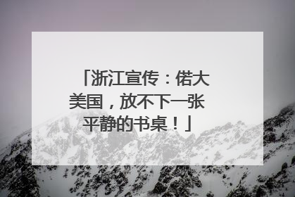 浙江宣传：偌大美国，放不下一张平静的书桌！