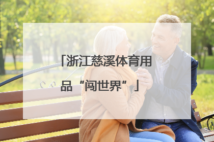 浙江慈溪体育用品“闯世界”