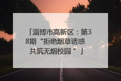 淄博市高新区：第38期“拒绝烟草诱惑 共筑无烟校园 ”