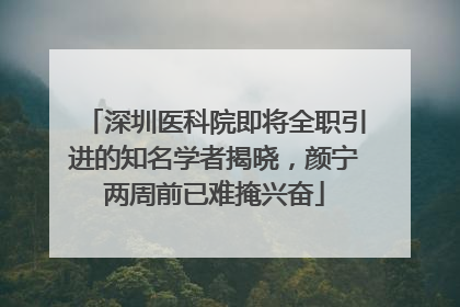 深圳医科院即将全职引进的知名学者揭晓，颜宁两周前已难掩兴奋