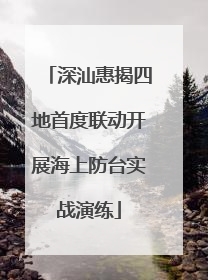 深汕惠揭四地首度联动开展海上防台实战演练