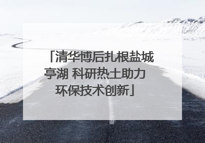 清华博后扎根盐城亭湖 科研热土助力环保技术创新