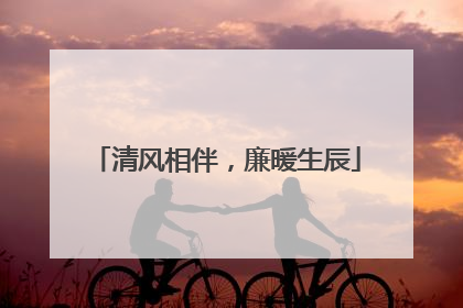 清风相伴，廉暖生辰