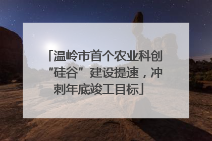 温岭市首个农业科创“硅谷”建设提速，冲刺年底竣工目标