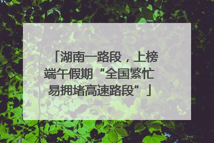 湖南一路段，上榜端午假期“全国繁忙易拥堵高速路段”