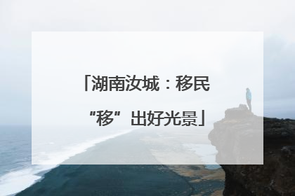 湖南汝城：移民“移”出好光景