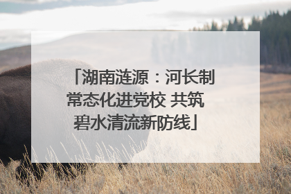 湖南涟源：河长制常态化进党校 共筑碧水清流新防线