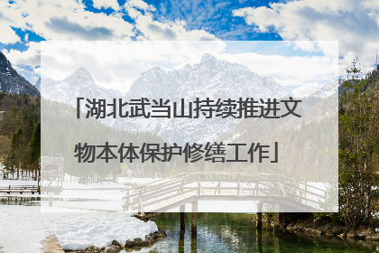 湖北武当山持续推进文物本体保护修缮工作