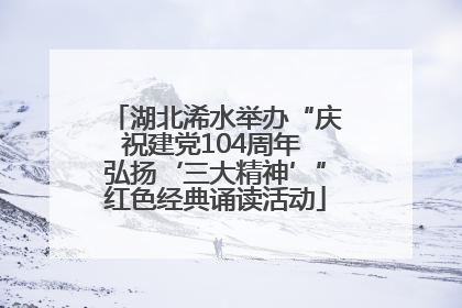 湖北浠水举办“庆祝建党104周年 弘扬‘三大精神’”红色经典诵读活动