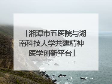 湘潭市五医院与湖南科技大学共建精神医学创新平台