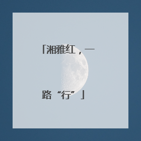湘雅红，一路“行”
