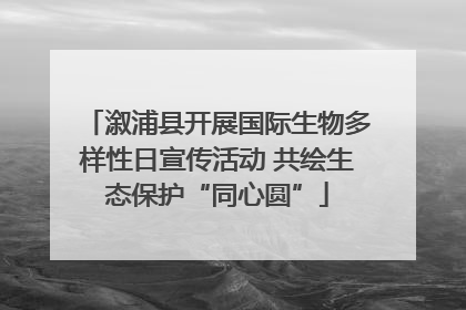溆浦县开展国际生物多样性日宣传活动 共绘生态保护“同心圆”