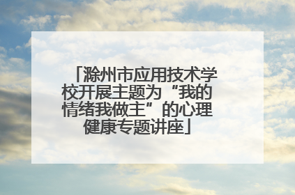 滁州市应用技术学校开展主题为“我的情绪我做主”的心理健康专题讲座