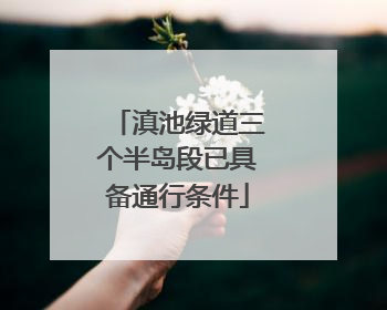 滇池绿道三个半岛段已具备通行条件