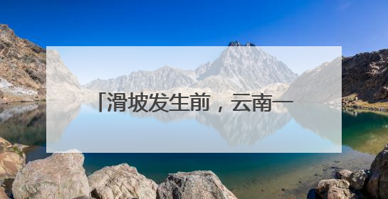 滑坡发生前，云南一地紧急转移8人！