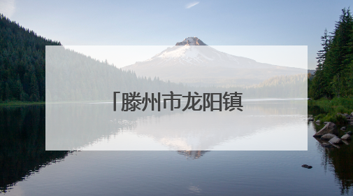 滕州市龙阳镇：风吹麦浪起 小麦迎丰收