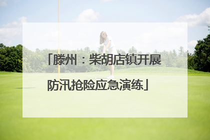 滕州：柴胡店镇开展防汛抢险应急演练