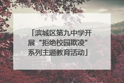 滨城区第九中学开展“拒绝校园欺凌”系列主题教育活动