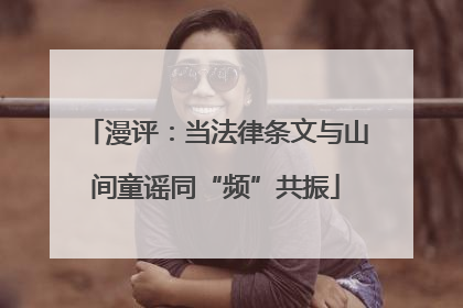 漫评：当法律条文与山间童谣同“频”共振