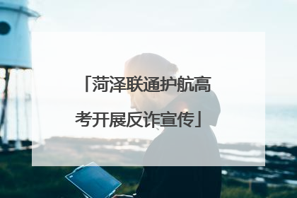 菏泽联通护航高考开展反诈宣传