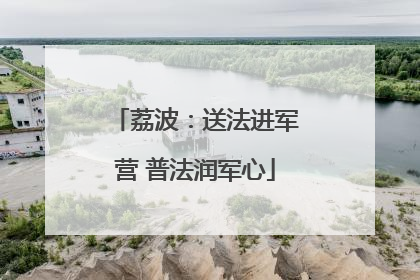 荔波：送法进军营 普法润军心