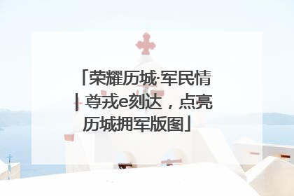 荣耀历城·军民情｜尊戎e刻达，点亮历城拥军版图