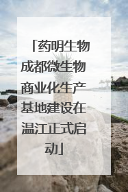 药明生物成都微生物商业化生产基地建设在温江正式启动