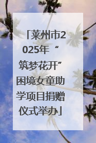 莱州市2025年“筑梦花开”困境女童助学项目捐赠仪式举办