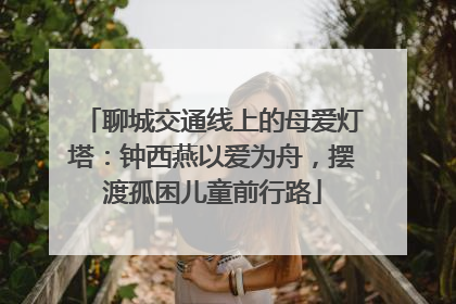 聊城交通线上的母爱灯塔：钟西燕以爱为舟，摆渡孤困儿童前行路