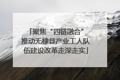 聚焦“四链融合” 推动无棣县产业工人队伍建设改革走深走实