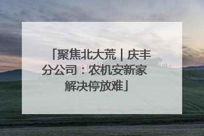 聚焦北大荒｜庆丰分公司：农机安新家 解决停放难