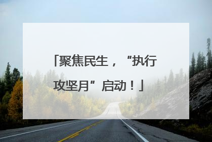 聚焦民生，“执行攻坚月”启动！