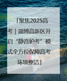 聚焦2025高考｜淄博高新区开启“静音护考”模式全方位保障高考环境整洁