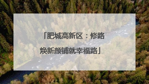 肥城高新区：修路焕新颜铺就幸福路