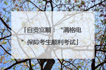 自贡富顺：“满格电”保障考生顺利考试