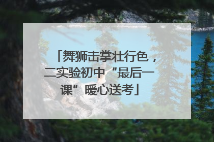 舞狮击掌壮行色，二实验初中“最后一课”暖心送考