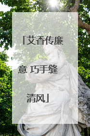 艾香传廉意 巧手缝清风