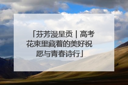 芬芳漫呈贡｜高考花束里藏着的美好祝愿与青春诗行