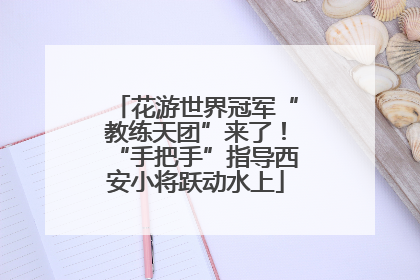 花游世界冠军“教练天团”来了！“手把手”指导西安小将跃动水上