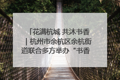 花满杭城 共沐书香｜杭州市余杭区余杭街道联合多方举办“书香换花香”活动