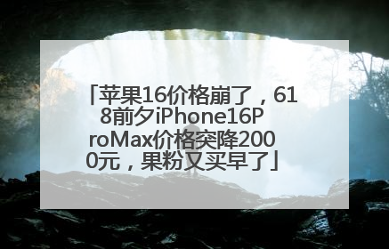 苹果16价格崩了，618前夕iPhone16ProMax价格突降2000元，果粉又买早了